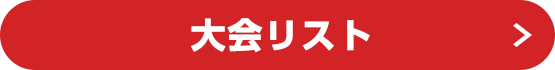 大会リスト