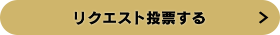 リクエスト投票する
