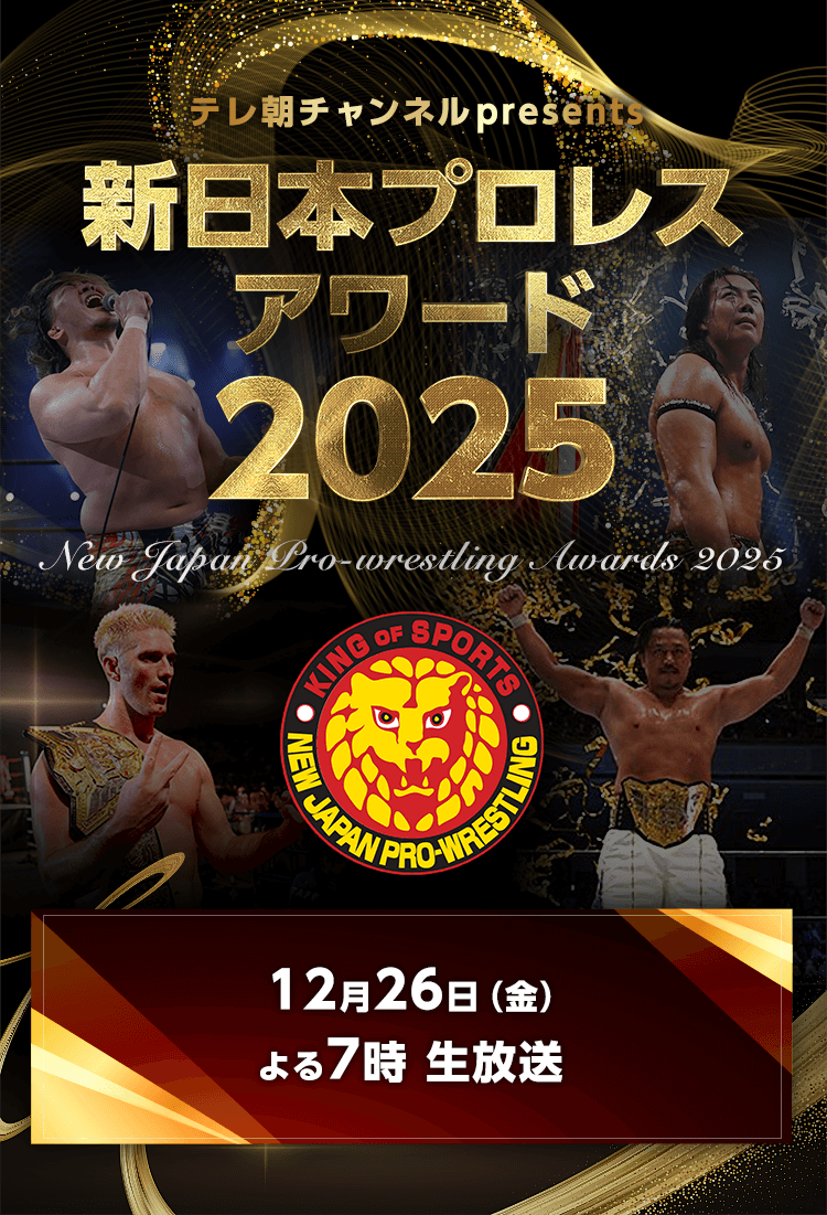 テレ朝チャンネルpresents「新日本プロレス アワード2025」