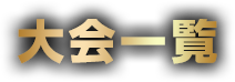 大会一覧