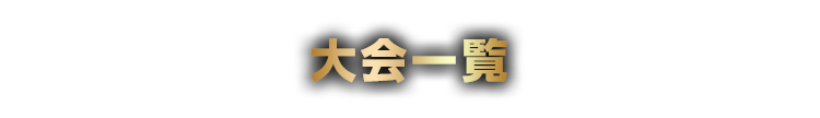 大会一覧