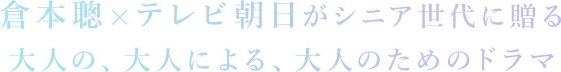 倉本聰×テレビ朝日がシニア世代に贈る大人の、大人による、大人のためのドラマ