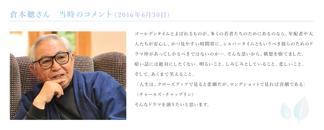 倉本聰さん　当時のコメント（2016年6月30日）
