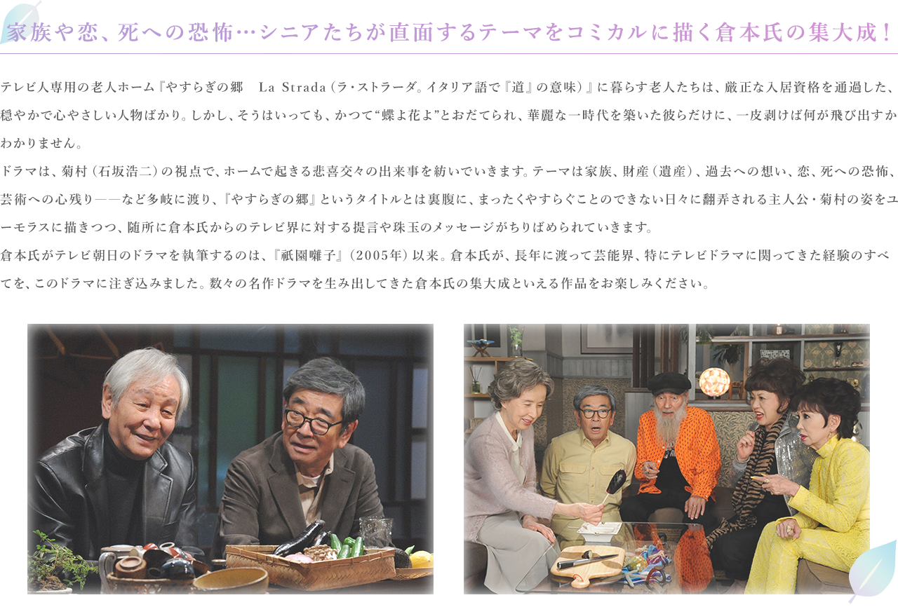 家族や恋、死への恐怖…シニアたちが直面するテーマをコミカルに描く倉本氏の集大成！