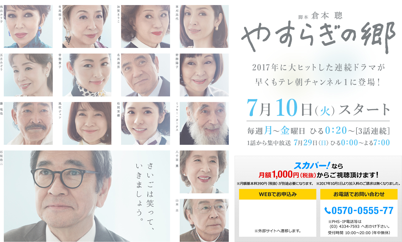 脚本 倉本聰 やすらぎの郷