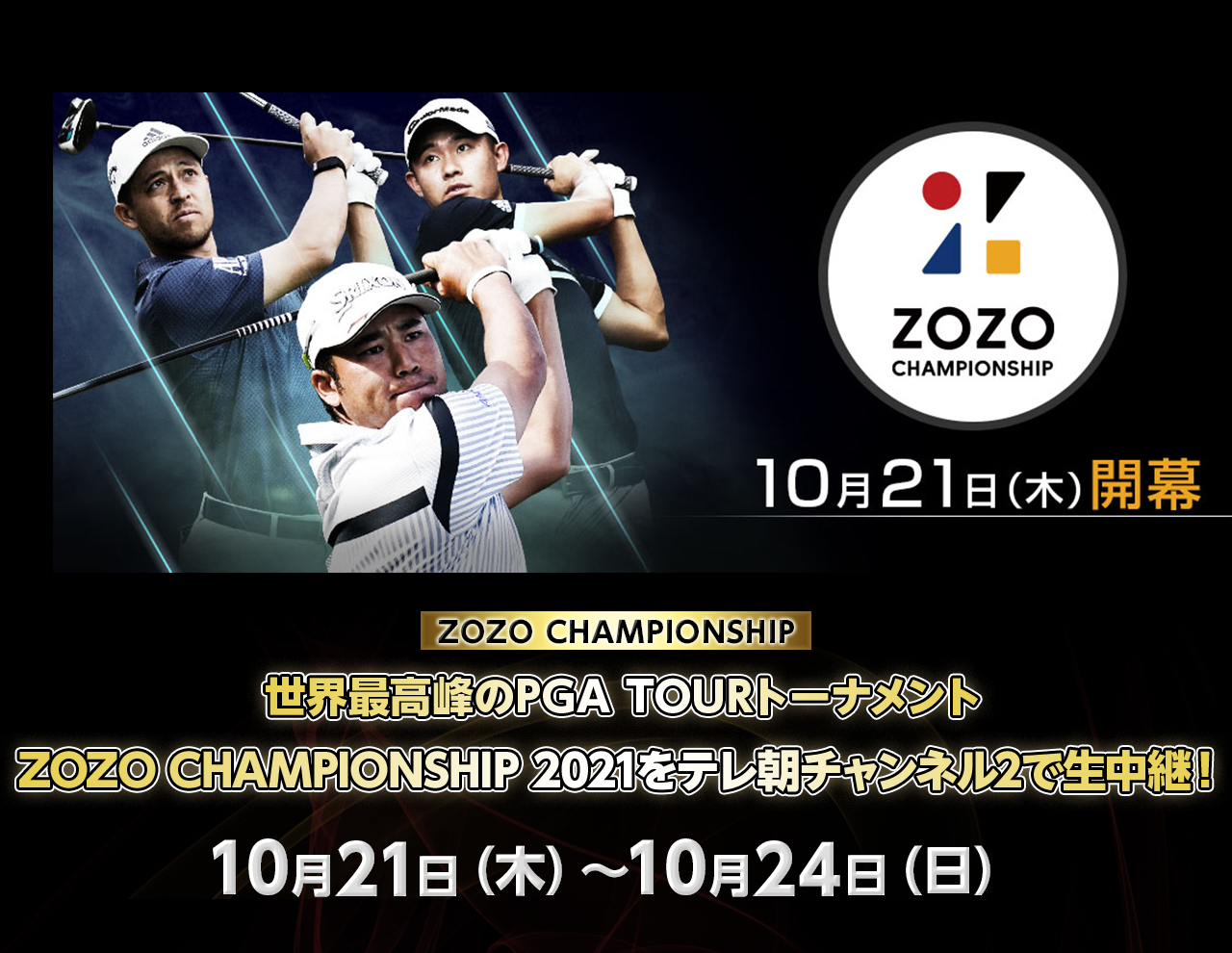 世界最高峰のPGA TOURトーナメント ZOZO CHAMPIONSHIP 2021をテレ朝チャンネル2で生中継！