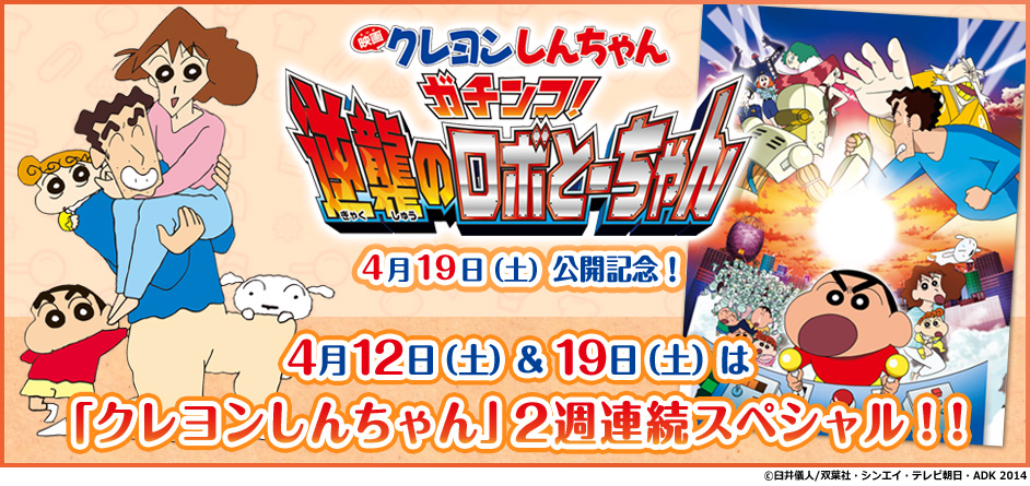 4月12日 土 19日 土 は クレヨンしんちゃん ２週連続スペシャル テレ朝チャンネル