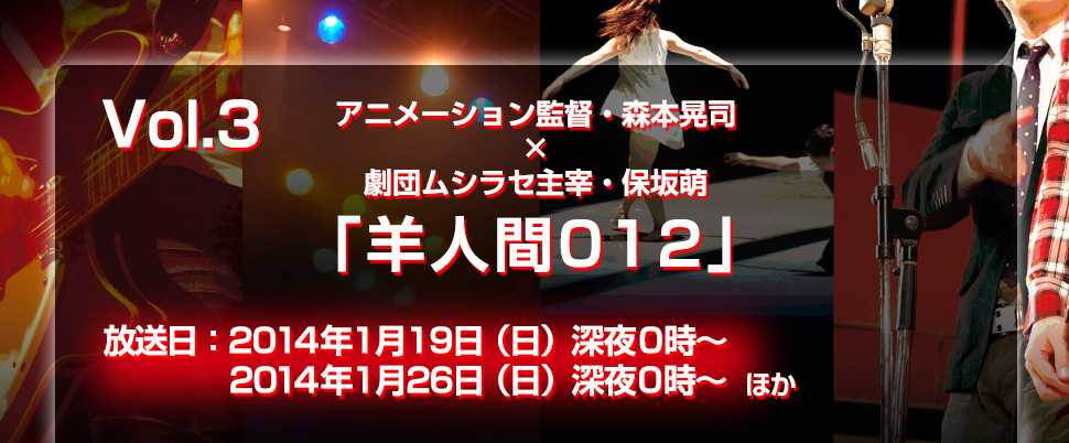 Vol.3 森本晃司×保坂萌　「羊人間012」