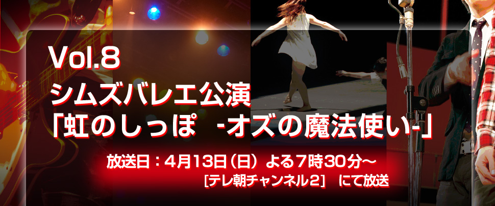 Vol.8 シムズバレエ公演「虹のしっぽ ‐オズの魔法使い-」