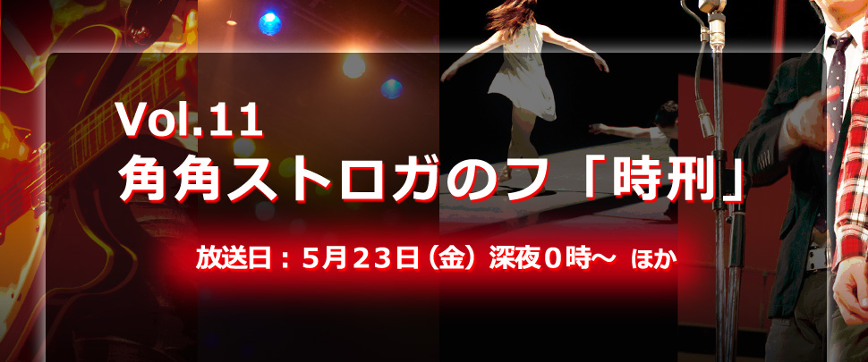 Vol.11 角角ストロガのフ「時刑」