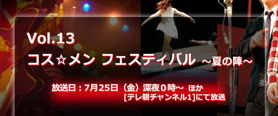 Vol.13 コス☆メン フェスティバル ～夏の陣～