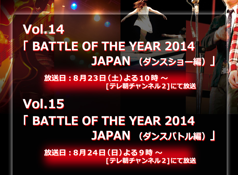 Vol.14「BATTLE OF THE YEAR 2014 JAPAN （ダンスショー編）」Vol.15「BATTLE OF THE YEAR 2014 JAPAN （ダンスバトル編）」
