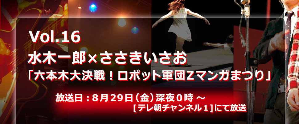 水木一郎×ささきいさお「六本木大決戦！ロボット軍団Ｚマンガまつり」