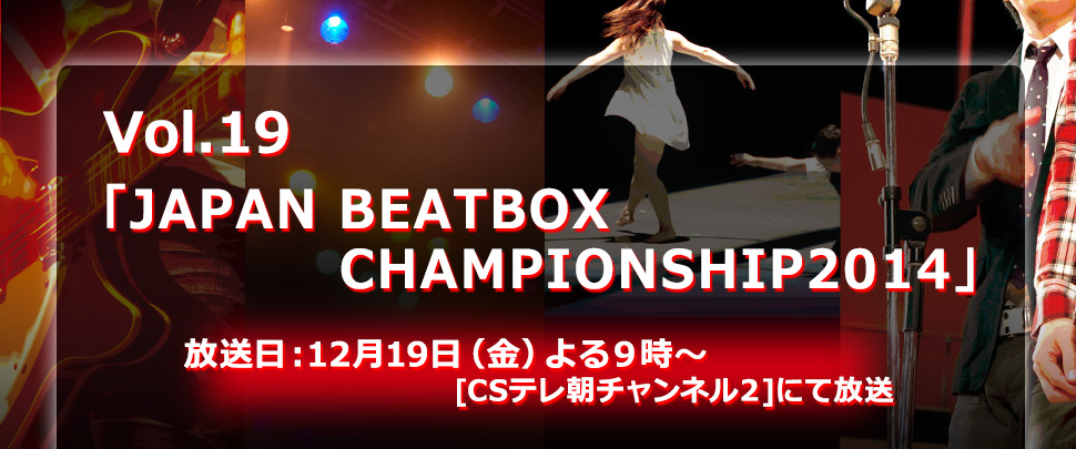 Vol.19「JAPAN BEATBOX CHAMPIONSHIP2014」