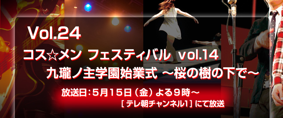 Vol.24 コス☆メン フェスティバル　vol.14 九瓏ノ主学園始業式～桜の樹の下で～