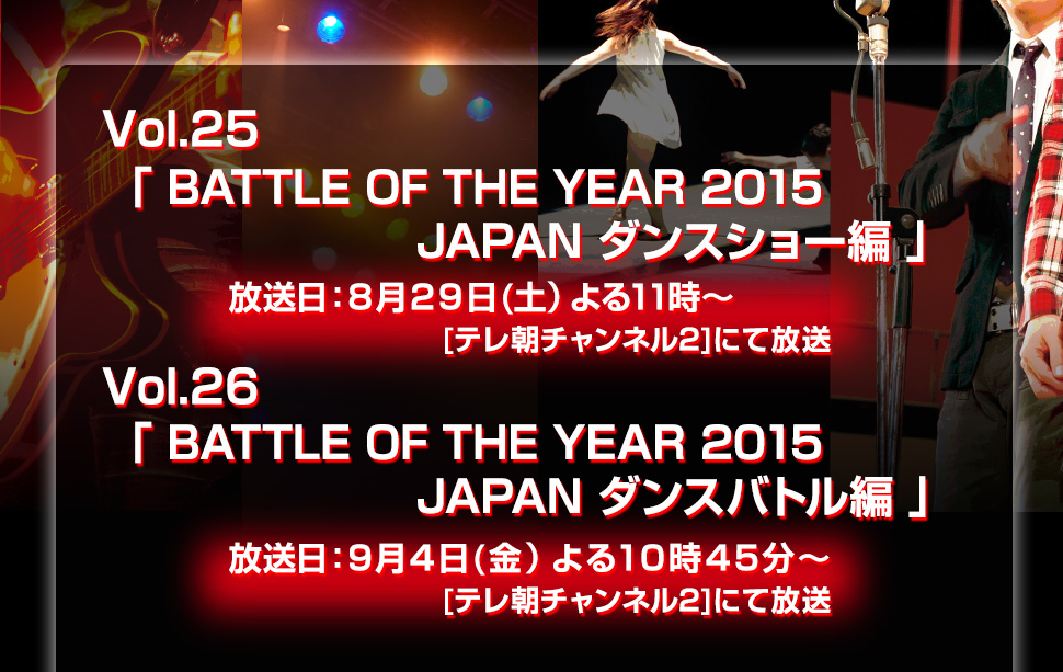 Vol.25「BATTLE OF THE YEAR 2015 JAPAN （ダンスショー編）」Vol.26「BATTLE OF THE YEAR 2015 JAPAN （ダンスバトル編）」