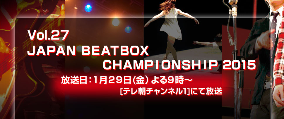 Vol.27　JAPAN BEATBOX CHAMPIONSHIP2015