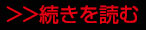 続きを読む