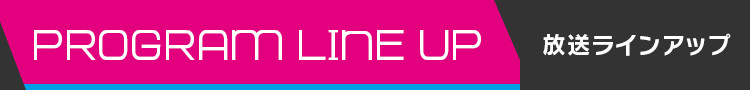 放送ラインアップ