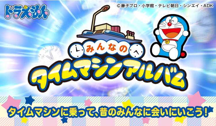 タイムマシンアルバム