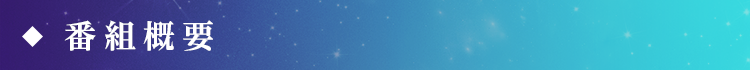 番組情報