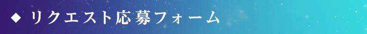 リクエスト応募フォーム