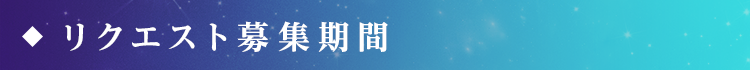 リクエスト募集期間