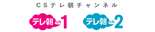 テレ朝チャンネル