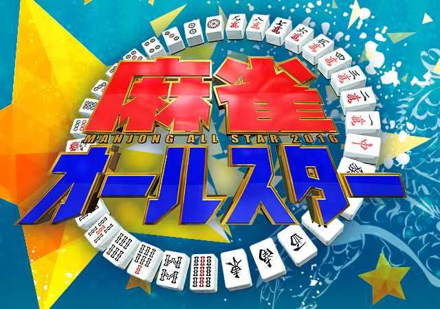 麻雀オールスター