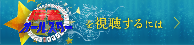 麻雀オールスターを視聴するには