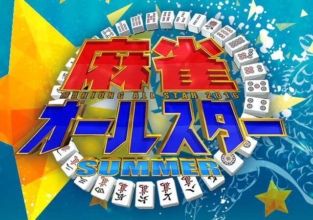 麻雀オールスター