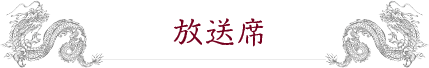 放送席
