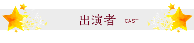 出演者