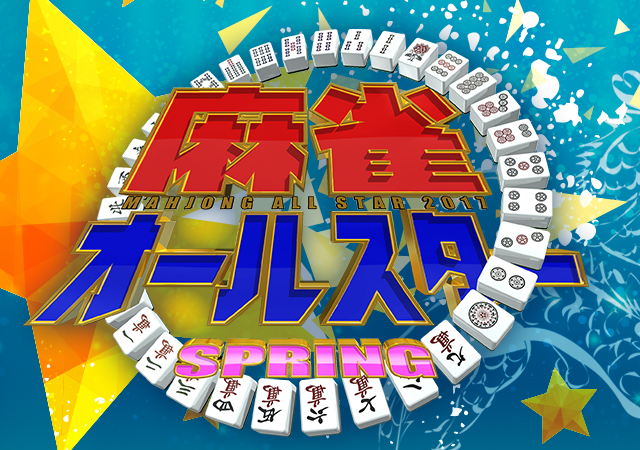 麻雀オールスター