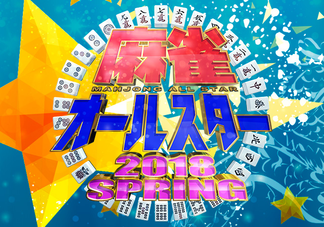 麻雀オールスター