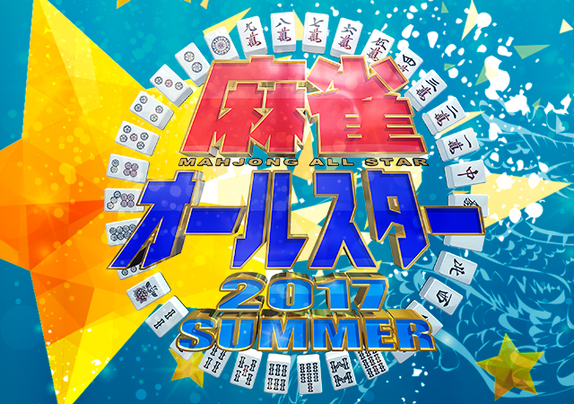 麻雀オールスター