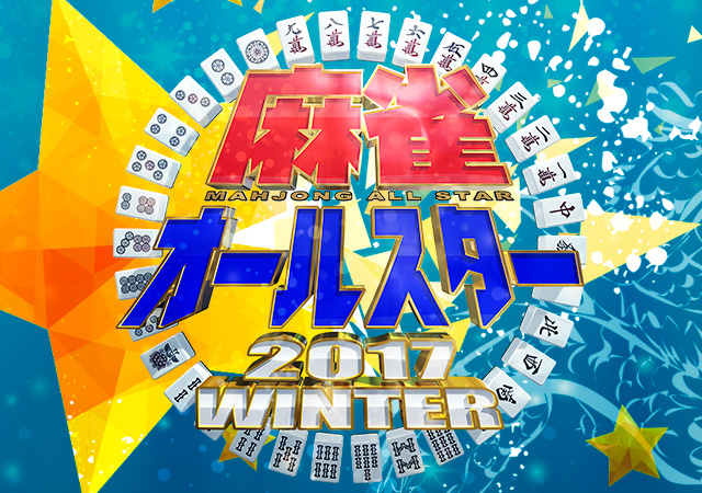 麻雀オールスター