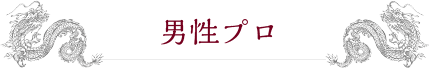 男性プロ