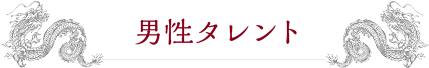 男性タレント