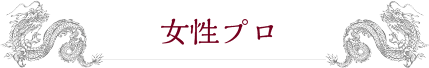 女性プロ