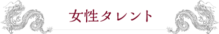 女性タレント