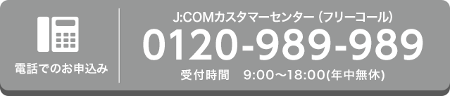 J:COMカスタマーセンター（フリーコール）