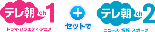 テレ朝ch1 + テレ朝ch2 セットで