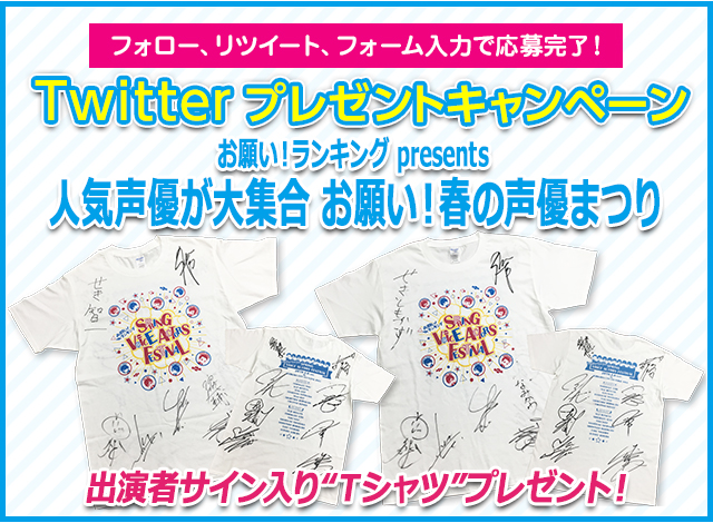 お願い ランキング Presents 人気声優が大集合 お願い 春の声優まつり Twitterプレゼントキャンペーン テレ朝チャンネル