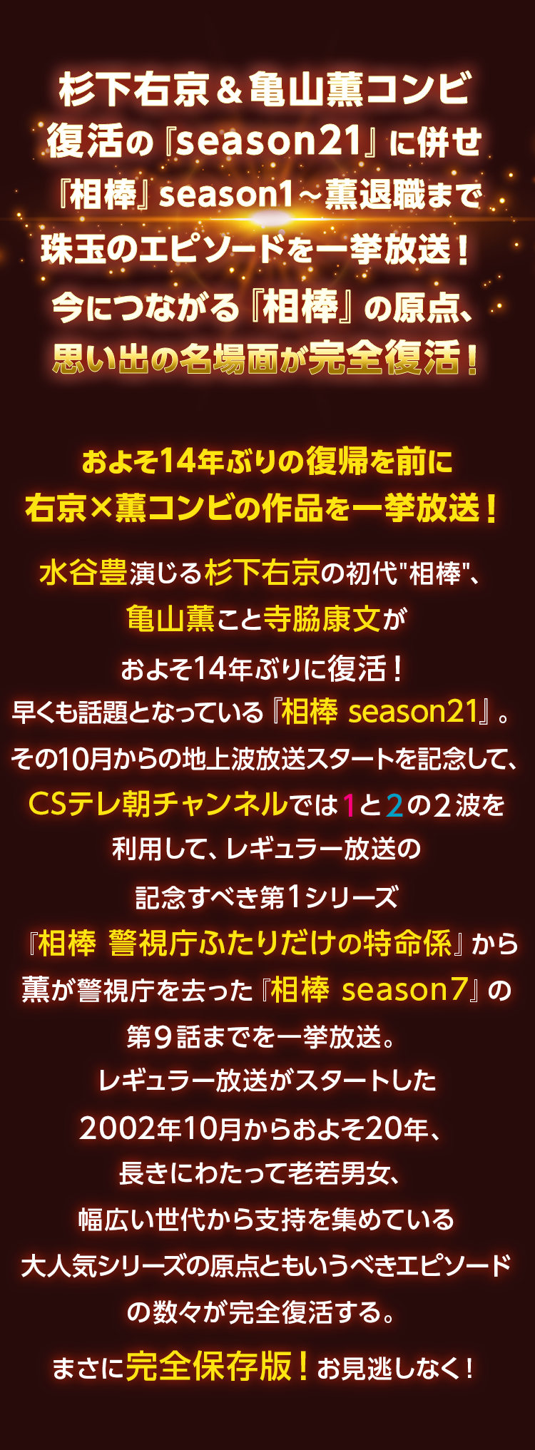 相棒season21放送記念 Season1 Season7一挙放送 テレ朝チャンネル