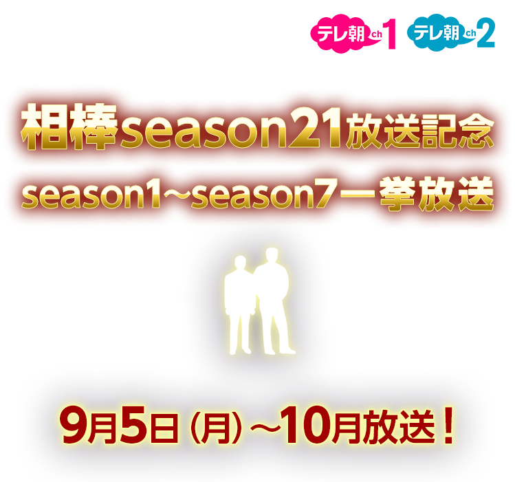 相棒season21放送記念 Season1 Season7一挙放送 テレ朝チャンネル