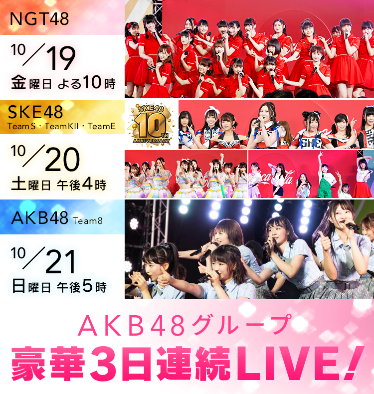 NGT48　SKE48（TeamS・TeamKⅡ・TeamE）　AKB48 Team 8　3日連続豪華LIVE！
