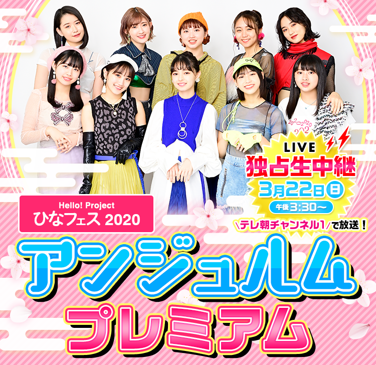 Hello! Project ひなフェス 2020 アンジュルム プレミアム