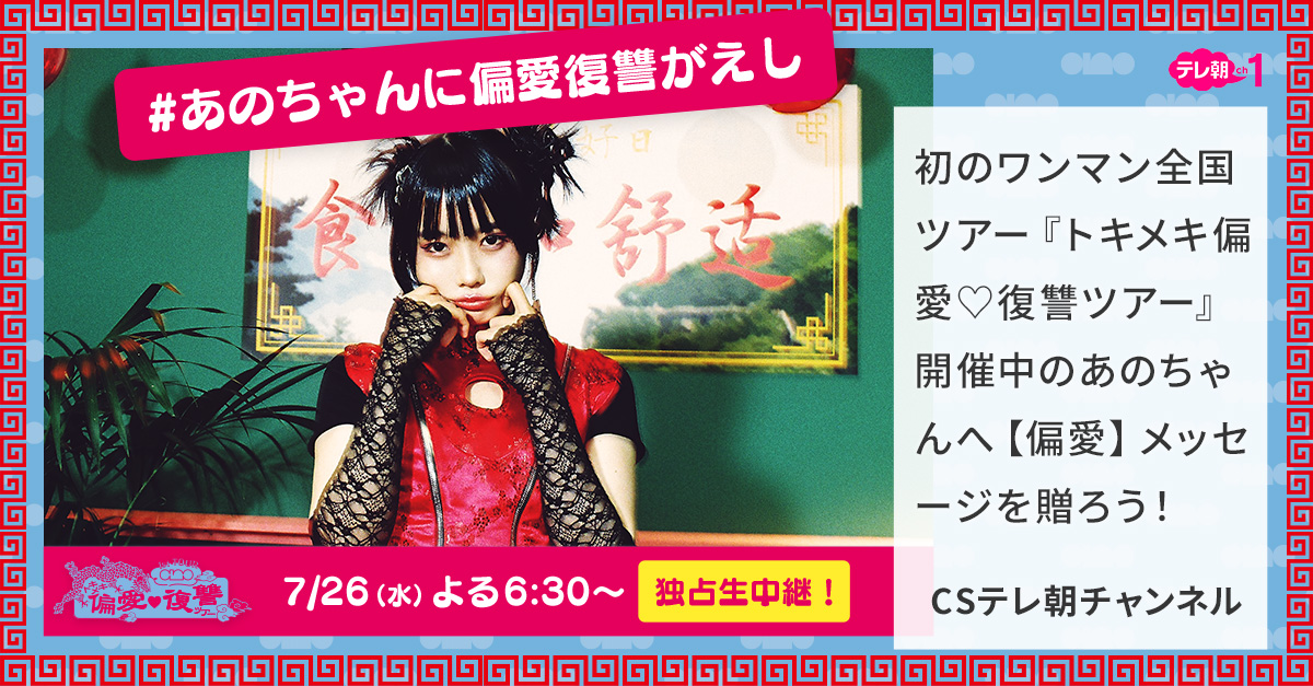 あのちゃんに偏愛復讐がえし｜テレ朝チャンネル