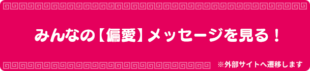 みんなの【偏愛】メッセージを見る！